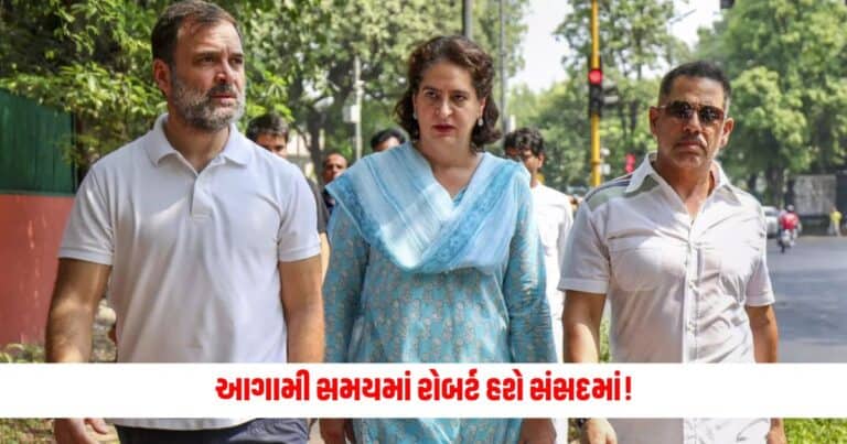Robert Vadra : આગામી સમયમાં રોબર્ટ હશે સંસદમાં! પ્રિયંકા વાયનાડ જતાં જ તેના પતિએ કરી મોટી જાહેરાત, જાણો શું કહ્યું?