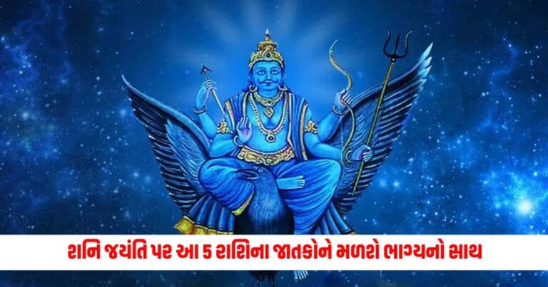 Shani Jayanti 2024 Rashifal : શનિ જયંતિ પર રચાશે શશ રાજયોગનો દુર્લભ સંયોગ, આ 5 રાશિના જાતકોને મળશે ભાગ્યનો સાથ