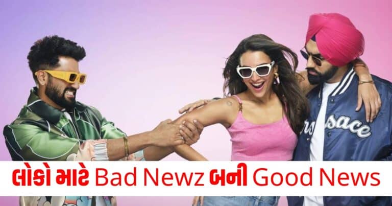 Bad Newz, Entertainment News, Bollywood News, Entertainment News in Gujarati, Bollywood News in Gujarati, Bollywood Gujarati News, Entertainment Gujarati News, Entertainment Live News, Bollywood Live News, Entertainment Latest News, Bollywood Latest News, Entertainment News Today, Bollywood News Today, Hollywood Entertainment news, Hollywood movie Reviews, Today’s Entertainment News In Shantishram, Entertainment Reviews In Gujarati, Entertainment Headline, Shantishram Live Entertainment updates,