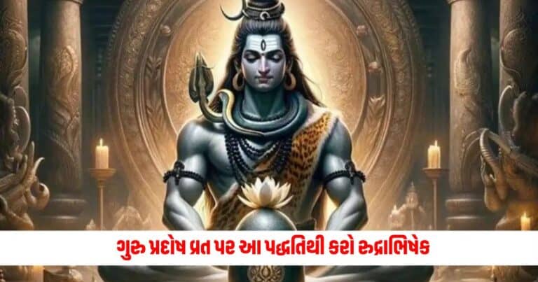 Guru Pradosh Vrat : ગુરુ પ્રદોષ વ્રત પર આ પદ્ધતિથી કરો રુદ્રાભિષેક, દરેક મનોકામના પૂર્ણ થશે.