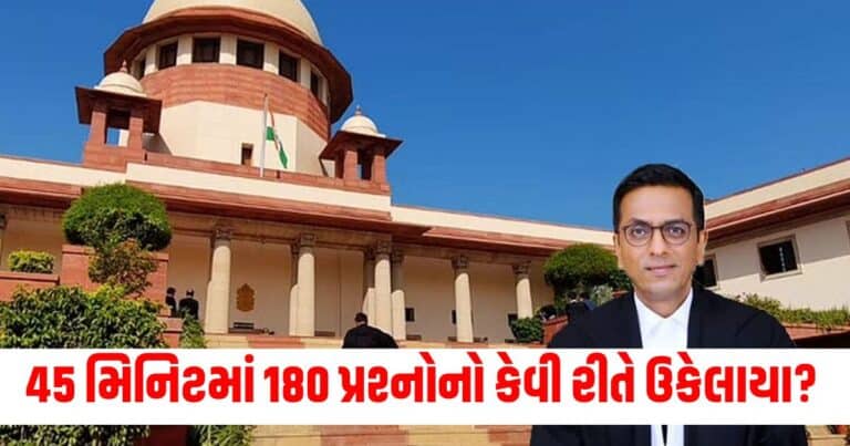 CJI Chandrachud: 45 મિનિટમાં 180 પ્રશ્નોનો ઉકેલ કેવી રીતે આવ્યો? CJI ચંદ્રચુડ પણ થયા આશ્ચર્યચકિત