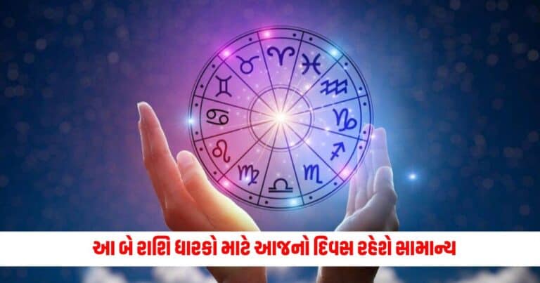 Aaj Ka Rashifal: આ બે રાશિ ધારકો માટે આજનો દિવસ રહેશે સામાન્ય, જાણો શું કહે છે તમારી રાશિ
