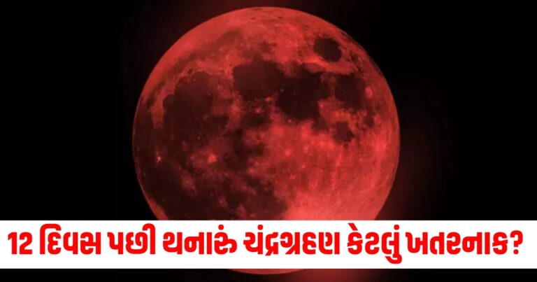 ચંદ્રગ્રહણ, Chandra Grahan 2024
