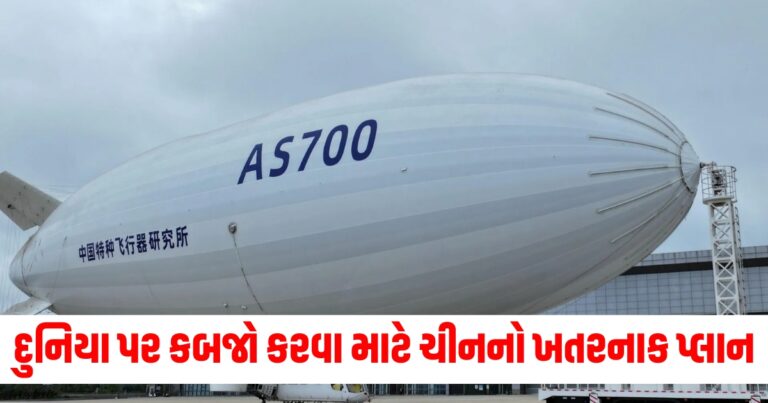 દુનિયા પર કબજો કરવા માટે ચીનનો ખતરનાક પ્લાન, બનાવી રહ્યું છે એરશીપની સેના