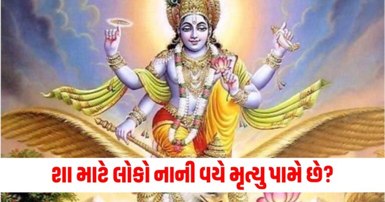 શા માટે લોકો નાની વયે મૃત્યુ પામે છે? જાણો ગરુડ પુરાણ શું કહે છે