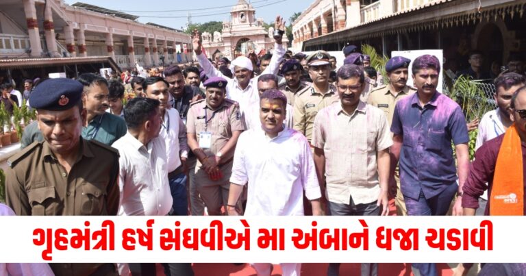 ભાદરવા સુદ પૂનમના પવિત્ર દિવસે ગૃહમંત્રી હર્ષ સંઘવીએ મા અંબાને ધજા ચડાવી