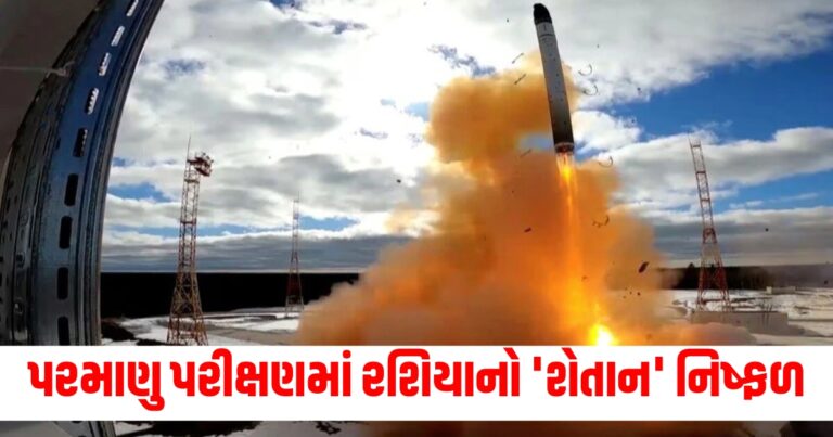 પરમાણુ પરીક્ષણમાં રશિયાનો 'શેતાન' નિષ્ફળ, સેટેલાઇટ તસવીરોએ ખોલી પોલ