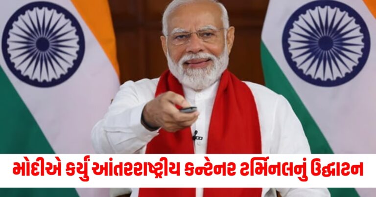 PMએ કર્યું આંતરરાષ્ટ્રીય કન્ટેનર ટર્મિનલનું ઉદ્ઘાટન, આટલા ટકા કર્મચારી હશે મહિલાઓ