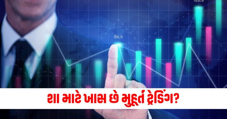 મુહૂર્ત ટ્રેડિંગ, muhurat trading 2024, diwali muhurat trading 2024, diwali special muhurt 2024, Diwali Muhurat trading 2024,