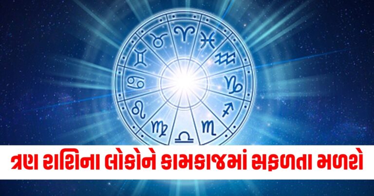 દૈનિક રાશિફળ, aaj Nu Rashifal , આજનું રાશિફળ,, Dainik Rashifal In Gujarati, , Today’s Astrology Update