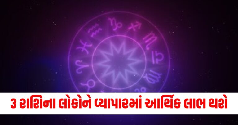 દૈનિક રાશિફળ, Latest Astrology Update, Aaj Nu Rashifa, , Current Astrology Update,