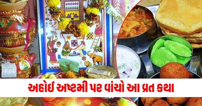 અહોઈ અષ્ટમી, Ahoi Ashtami Vrat Katha, Ahoi Ashtami Katha, ahoi ashtami vrat