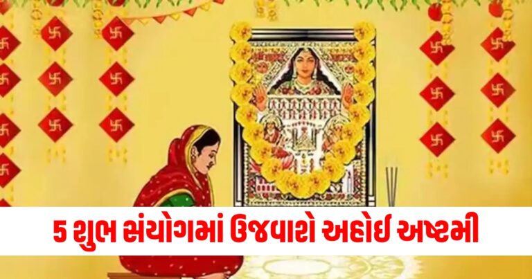 શુભ સંયોગ, Ahoi Ashtami 2024 Vrat Niyam, Ahoi Ashtami Vrat vidhi, Ahoi Ashtami puja vidhi , Ahoi Ashtami 2024 shubh muhurat , Ahoi Ashtami 2024 5 shubh sanyog ,