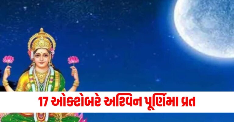 17 ઓક્ટોબરે અશ્વિન પૂર્ણિમા વ્રત, શુભ મુહૂર્ત, પૂજા વિધિ નોંધો