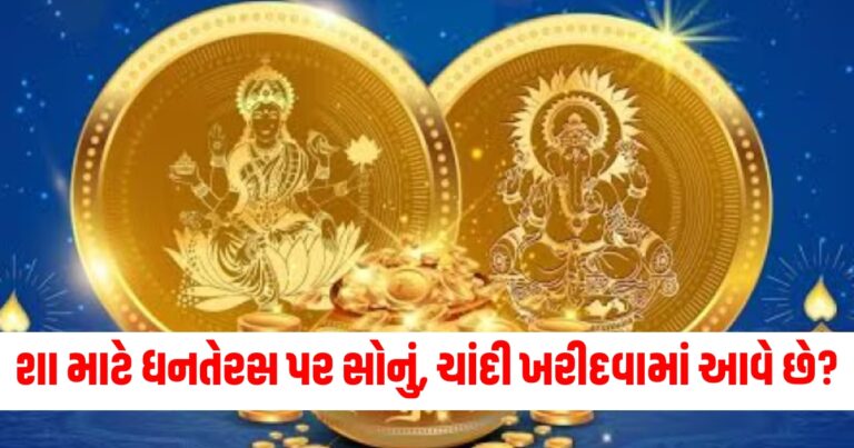 ધનતેરસ, Dhanteras 2024, Dhanteras 2024 gifting, Dhanteras Shubh Muhurat, Dhanteras 2024 Date,