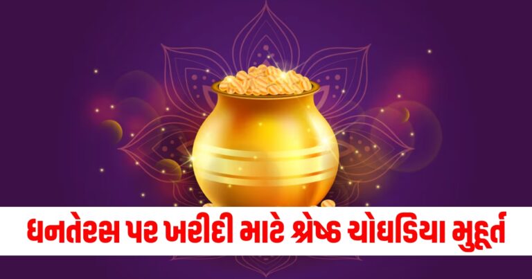 ધનતેરસ, Dhanteras 2024, Dhanteras 2024 Date, Dhanteras 2024 Timings, Dhanteras 2024 Celebration, Dhanteras 2024 Shubh Muhurat