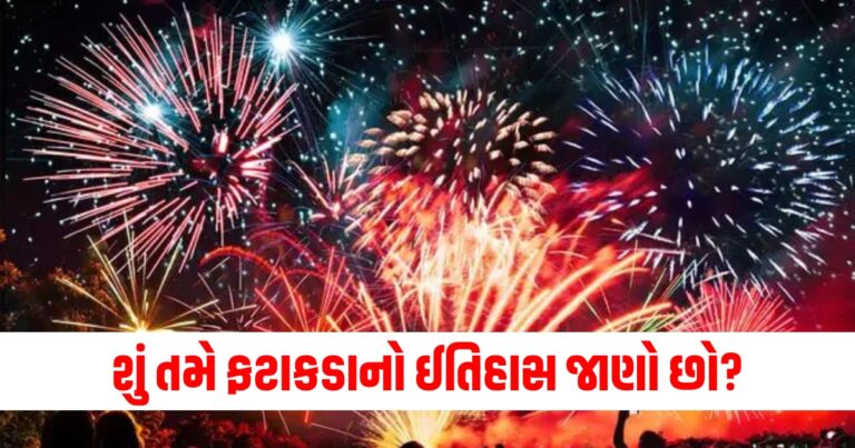 ફટાકડાનો ઈતિહાસ , diwali 2024, firecrackers , firecrackers history,
