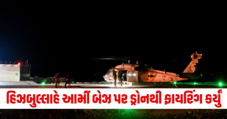 હિઝબુલ્લાહે ઇઝરાયલી આર્મી બેઝ પર ડ્રોનથી ફાયરિંગ કર્યું, 60 થી વધુ સૈનિકો ઘાયલ