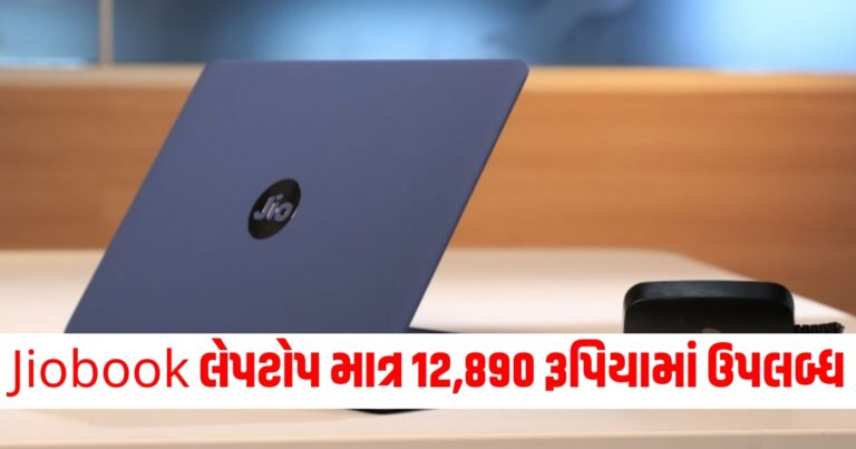 Jiobook લેપટોપ માત્ર 12,890 રૂપિયામાં ઉપલબ્ધ, અહીં જાણો વિગતો