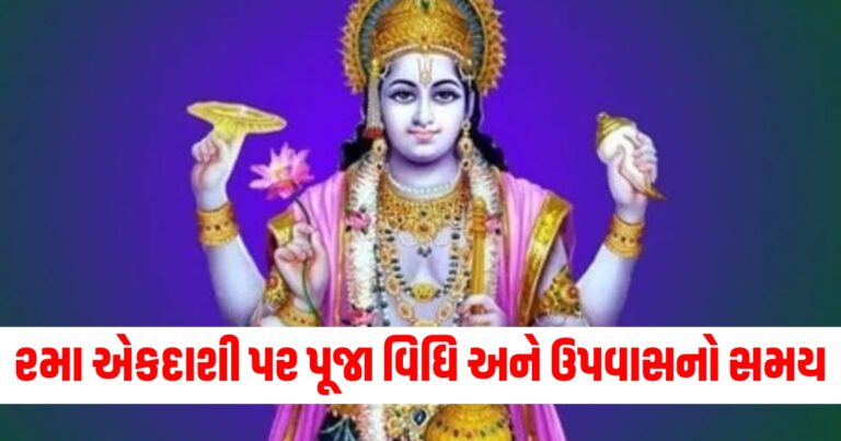 રમા એકાદશી, Rama Ekadashi Vrat 2024 Panchang, Rama Ekadashi 2024 Date, Rama Ekadashi 2024 Muhurat,