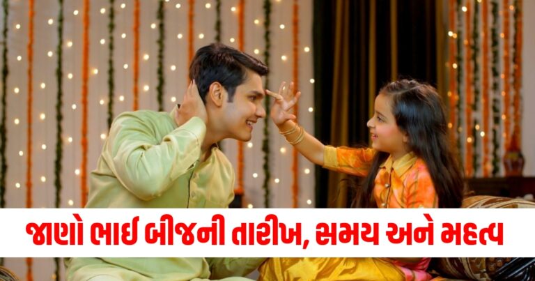 ભાઈ બીજ, bhai dooj date, bhai dooj 2024 date, bhai dooj significance, bhai dooj importance,