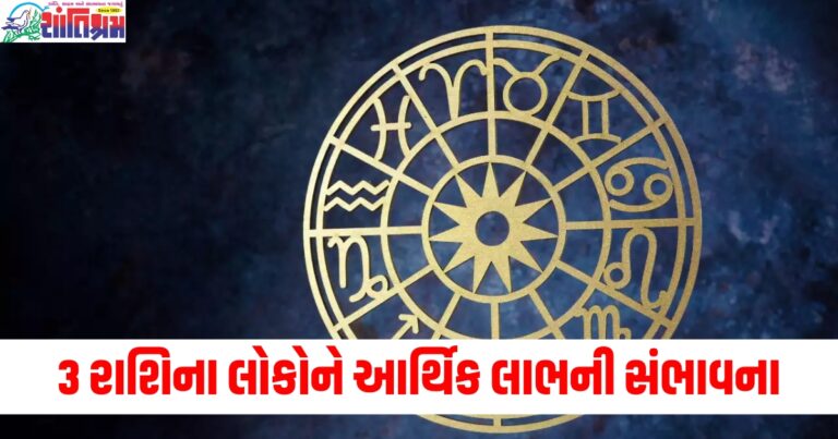 કર્ક, સિંહ અને તુલા રાશિવાળા લોકો માટે પ્રગતિ અને આર્થિક લાભની સંભાવના, વાંચો તમારું દૈનિક રાશિફળ