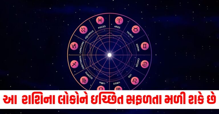 Daily Horoscope (દૈનિક રાશિફળ), Zodiac Signs (રાશિ ચિહ્ન), Astrology Predictions (જ્યોતિષ ભવિષ્યવાણી), Lucky Signs Today (આજના શુભ રાશિ), Success Horoscope (સફળતા રાશિફળ),