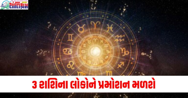 સિંહ, કન્યા અને કુંભ રાશિવાળા લોકોને પ્રમોશન મળશે, જાણો અન્ય રાશિઓની સ્થિતિ.
