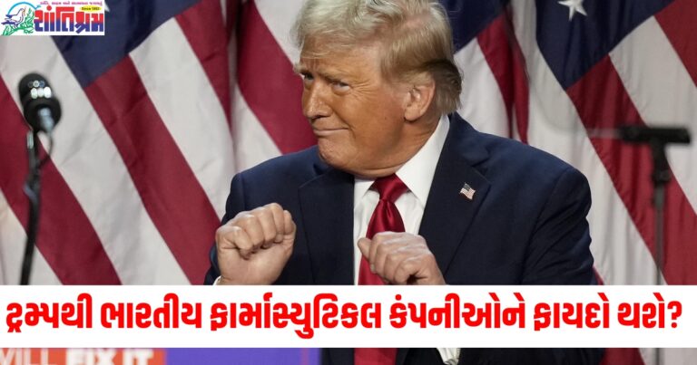 શું ડોનાલ્ડ ટ્રમ્પના બીજા કાર્યકાળથી ભારતીય ફાર્માસ્યુટિકલ કંપનીઓને ફાયદો થશે? જાણો કારણ