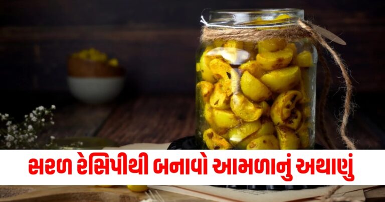 આમળાનું અથાણું શરદી અને ઉધરસથી રક્ષણ માટે રામબાણ છે નોંધી લો તેની સરળ રેસીપી