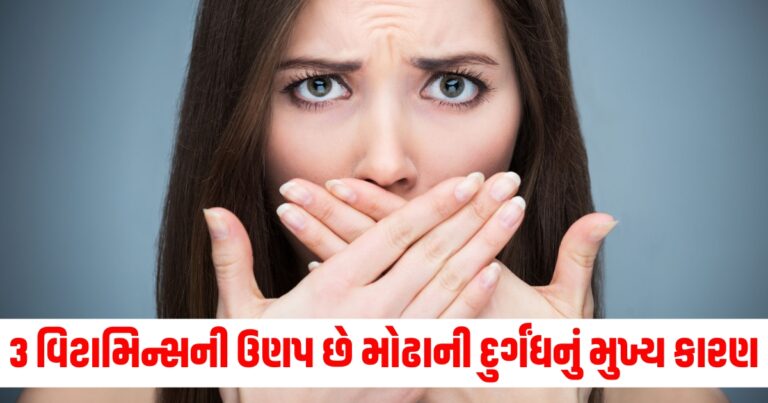 3 વિટામિન્સ (3 Vitamins), ઉણપ (Deficiency), મોઢાની દુર્ગંધ (Bad Breath), મુખ્ય કારણ (Main Cause), છુટકારો (Relief), મેળવવો (Get),