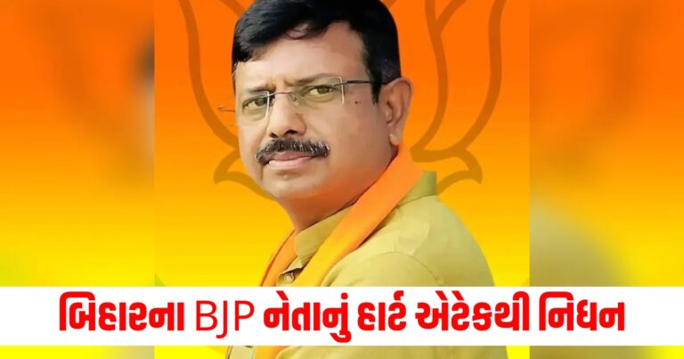 બિહારના BJP નેતાનું હાર્ટ એટેકથી નિધન, 1 દિવસ પહેલા MLC ચૂંટણી માટે અપક્ષ ઉમેદવારી નોંધાવી હતી