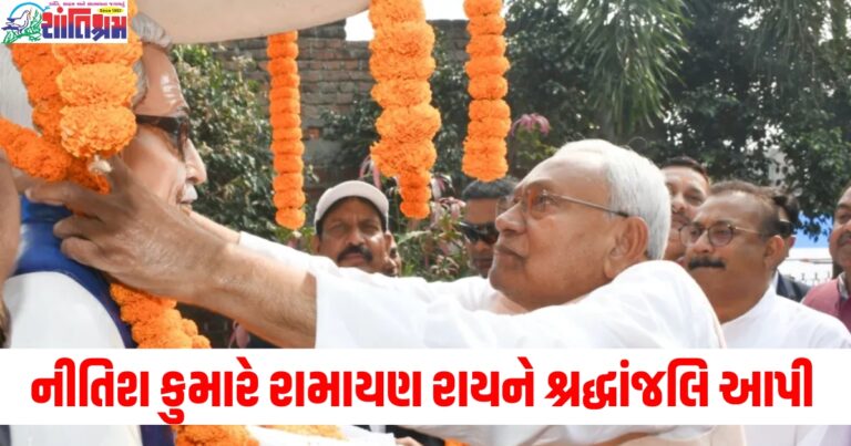 નીતિશ કુમારે પૂર્વ વડા રામાયણ રાયને તેમની પુણ્યતિથિ પર શ્રદ્ધાંજલિ આપી