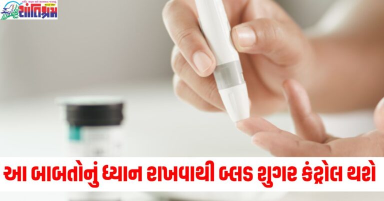 આ બાબતોનું ધ્યાન રાખવાથી બ્લડ શુગર લેવલને ઝડપથી કંટ્રોલ થશે, સ્થૂળતા પણ ઘટશે