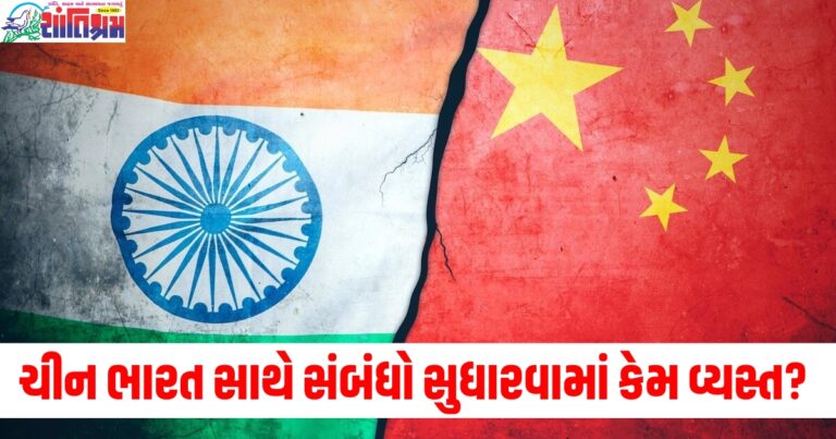 ચીન ભારત સાથે સંબંધો સુધારવામાં કેમ વ્યસ્ત? જિનપિંગ ટ્રમ્પના આગમનથી ડરી ગયા