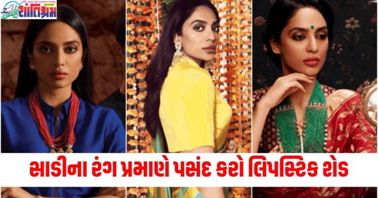 સાડીના રંગ પ્રમાણે પસંદ કરો લિપસ્ટિક શેડ , તમે ખૂબ જ સુંદર દેખાશો.