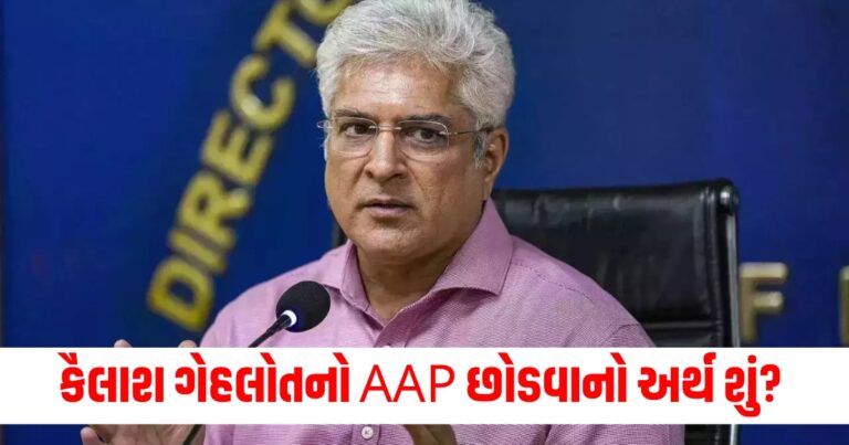 કૈલાશ ગેહલોતનો AAP છોડવાનો અર્થ શું? રાજીનામું આપતા ભાજપે તેનું સ્વાગત કર્યું
