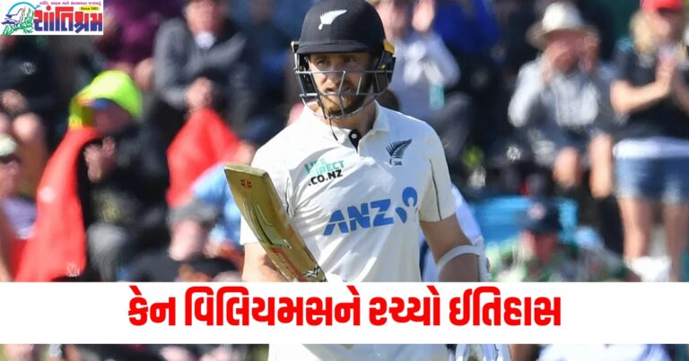કેન વિલિયમસને રચ્યો ઈતિહાસ, આવું કરનાર પ્રથમ કિવી બેટ્સમેન બન્યો