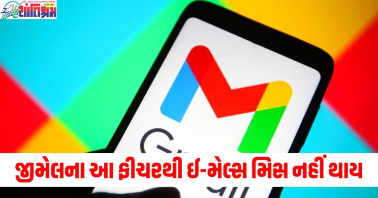જીમેલના આ ફીચરથી મહત્વપૂર્ણ ઈ-મેલ્સ મિસ નહીં થાય, તરત જ ચાલુ કરો આ સેટિંગ