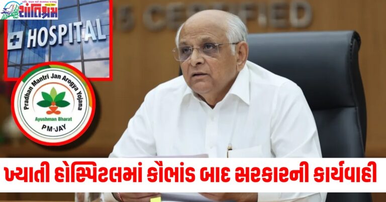 ખ્યાતી હોસ્પિટલમાં કૌભાંડ બાદ ગુજરાત સરકારની મોટી કાર્યવાહી, PM-JAY યોજનામાંથી 7 હોસ્પિટલો સસ્પેન્ડ