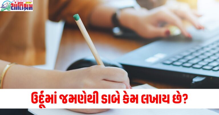 શું તમે ક્યારેય વિચાર્યું છે કે હિન્દીમાં ડાબેથી જમણે અને ઉર્દૂમાં જમણેથી ડાબે કેમ લખાય છે? તો અત્યારે જાણી લો તેનો જવાબ