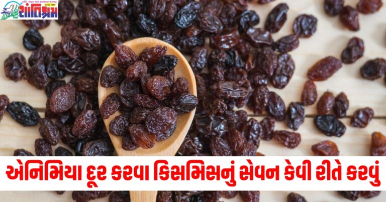 શરીરમાં એનિમિયા દૂર કરવા કિસમિસનું સેવન કેવી રીતે કરવું, જાણો સેવન કરવાની સાચી રીત