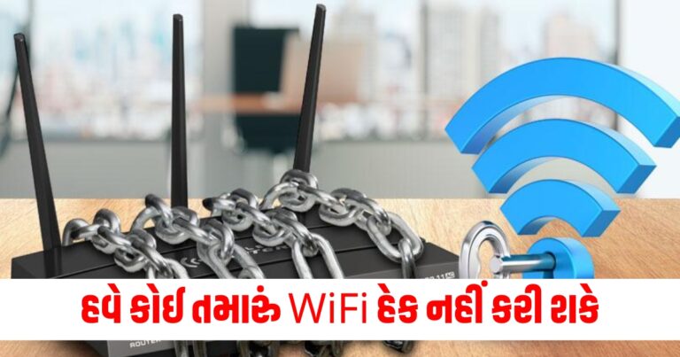 હવે કોઈ તમારું WiFi હેક નહીં કરી શકે, આ ટ્રિક અપનાવો અને હંમેશા ટેન્શન ફ્રી રહો!