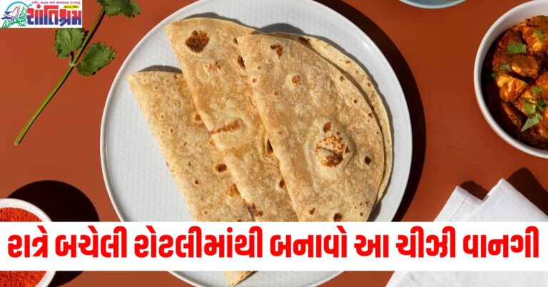 સ્વાદિષ્ટ : રાત્રે બચેલી રોટલીમાંથી બનાવો આ સ્વાદિષ્ટ ચીઝી વાનગી, સ્વાદ એવો હશે કે ખાધા પછી બધા તમારા વખાણ કરશે.