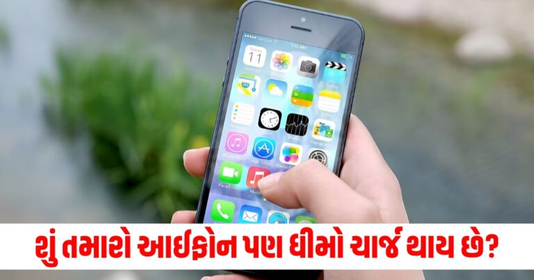 શું તમારો આઈફોન પણ ધીમો ચાર્જ થાય છે, તો આ ટ્રિક અપનાવો મિનિટોમાં ફુલ થઈ જશે.