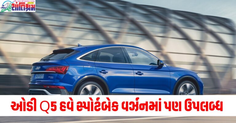 ઓડી Q5 હવે સ્પોર્ટબેક વર્ઝનમાં પણ ઉપલબ્ધ થશે, જાણો તેની બધી ખાસિયત