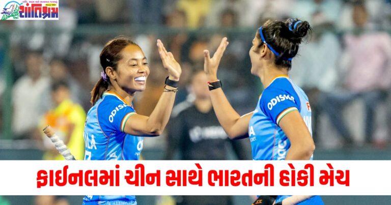 ફાઈનલમાં ચીન સાથે ભારતની હોકી મેચ, જાણો ક્યારે અને ક્યાં રમાશે મેચ