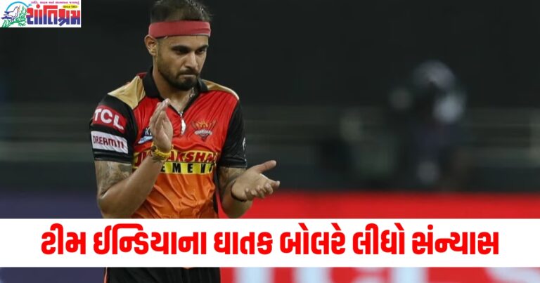ટીમ ઈન્ડિયાના ઘાતક બોલરે લીધો સંન્યાસ, સનરાઈઝર્સ હૈદરાબાદનો પણ ભાગ રહ્યો હતો
