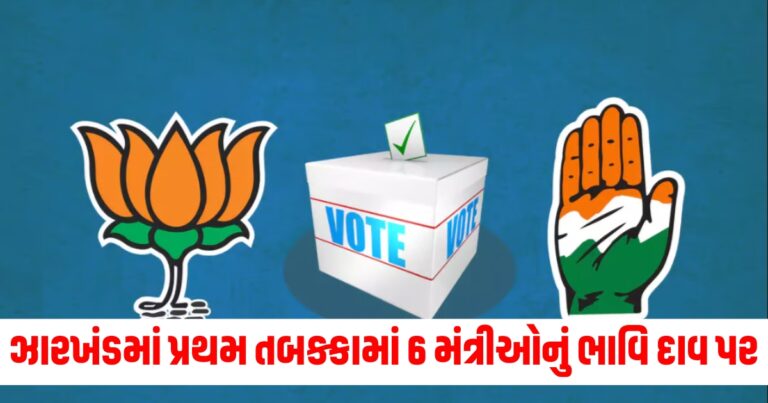 પ્રથમ તબક્કો (First Phase), પૂર્વ મુખ્યમંત્રી (Former Chief Ministers), સંબંધીઓ (Relatives), 6 મંત્રીઓ (6 Ministers), ભાવિ (Future), દાવ પર (At Stake), રાજકીય પરિસ્થિતિ (Political Situation),