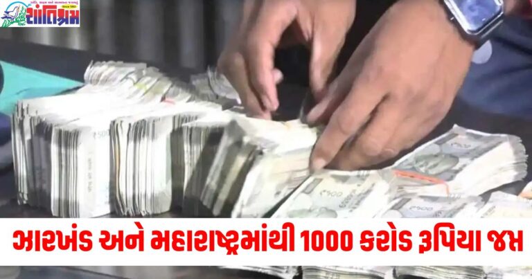પૈસાથી વોટ ખરીદવાની તૈયારી! ઝારખંડ અને મહારાષ્ટ્રમાંથી 1000 કરોડ રૂપિયા જપ્ત કરવામાં આવ્યા